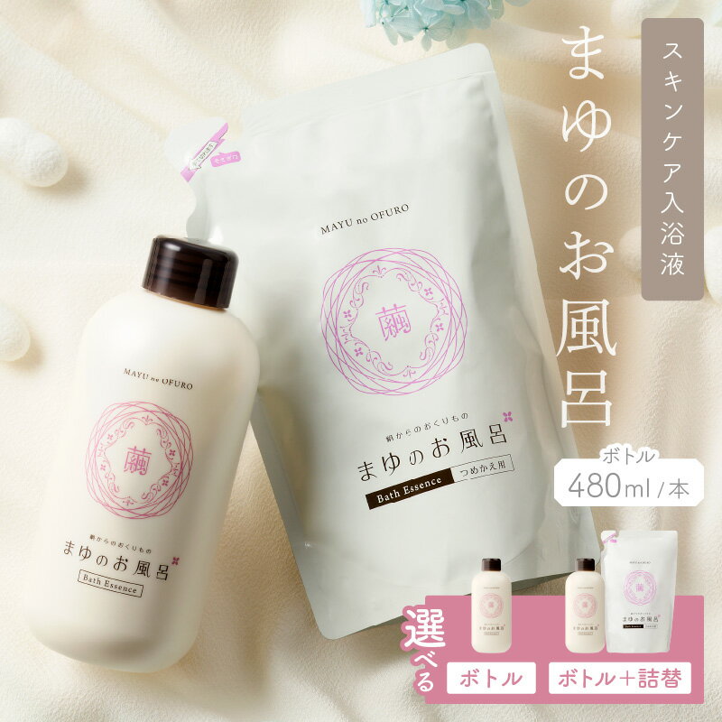 リピーター人気／高評価★4.85 高レビュー★ まゆのお風呂ボトル スキンケア 入浴液 入浴剤 絹 シルク 保湿 しっとり つるつる 赤ちゃん 高齢者 肌に優しい ギフト プレゼント お風呂 バスタイム ふるさと納税 入浴剤 にごり湯