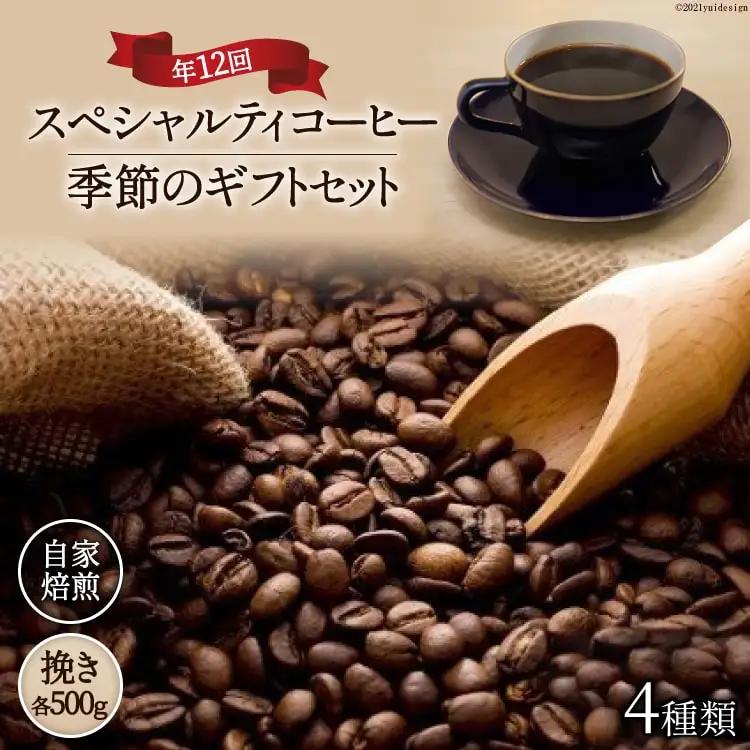 【スペシャルティコーヒー】季節のギフトセット 自家焙煎 珈琲 豆 4種類 500g 年12回 挽き