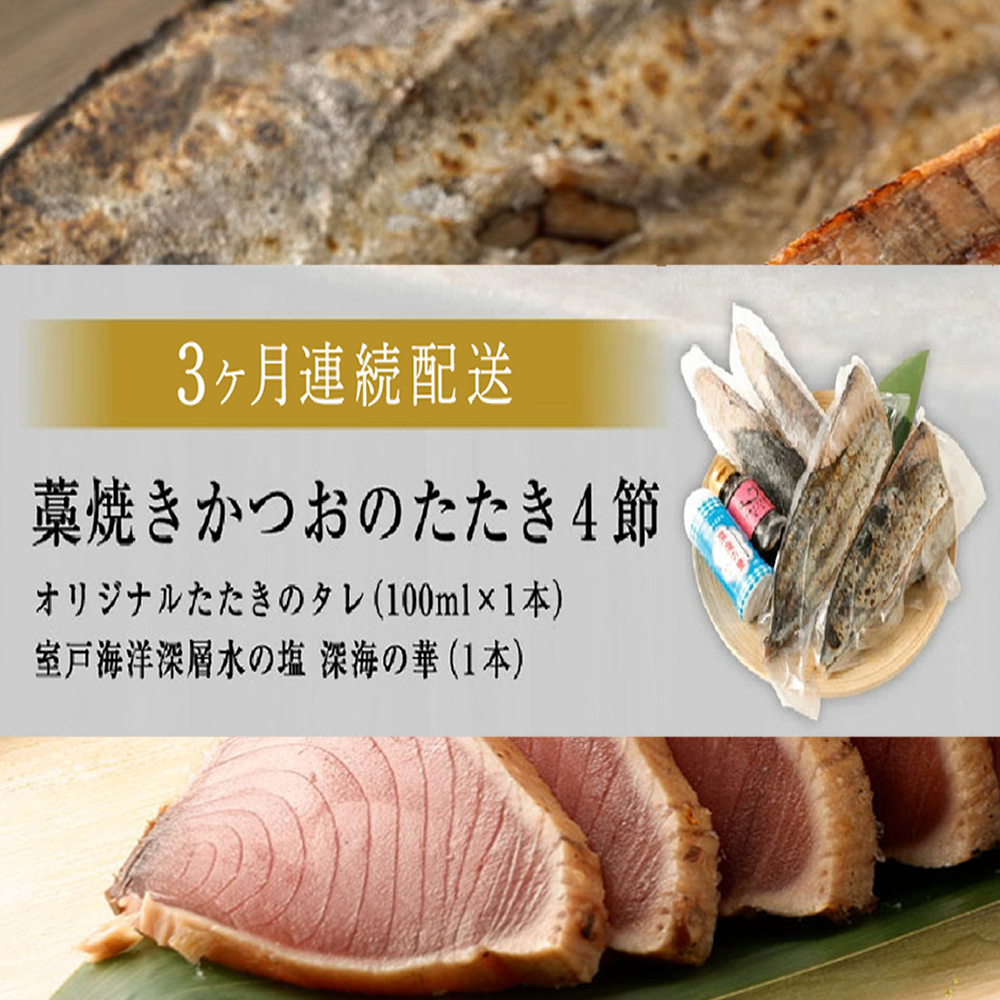 【定期便 / ３ヶ月連続】 土佐流藁焼きかつおのたたき ２種食べ比べ４節セット(オリジナルたたきのタレ・室戸海洋深層水の塩付き)