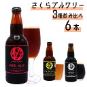 【ふるさと納税】クラフトビール 3種の 飲み比べセット (b-2) 6本入 さくらブルワリー BOX ギフト 贈答用 プレゼント お中元 お歳暮 お祝い お酒 ゆずWEIZEN STOUT RED ALE BBQ 地ビール 瓶ビール