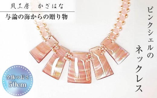 
            ピンクシェルを素材にした「ネックレス」貝工房かざはな【NＮ-7】
          