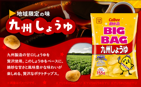 カルビー ビッグバッグ 九州しょうゆ 12袋 K194-002_02 ポテトチップス ポテチ チップス 菓子 お菓子 スナック スナック菓子 おやつ おかし じゃがいも 鶏だし 九州甘口醤油 九州醤油