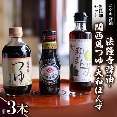 ふるさと納税 斑鳩町 ニシキ醤油無添加セット!法隆寺醤油、関西風つゆ(ストレート)、大和ぽんず　計3本ギフトBOX入り