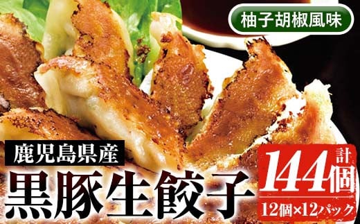 鹿児島黒豚生餃子(柚子胡椒風味)(12個×12P・計144個) 国産 九州産 鹿児島産 国産豚 餃子 ぎょうざ ギョウザ 野菜 ゆず 惣菜  抹茶 冷凍 おかず 弁当 小分け【鹿児島協同食品】【A-1871H】