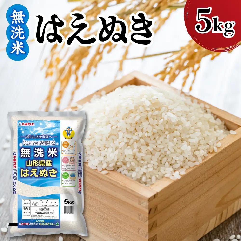 令和7年産 山形県産 はえぬき 無洗米 5kg はえぬき