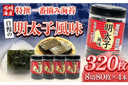 特撰 一番摘み海苔 自慢の明太子風味 320枚(80枚×4本) 8切サイズ 株式会社有明海苔 《30日以内に出荷予定(土日祝除く)》福岡県 鞍手郡 鞍手町 一番摘み 特撰 明太子風味 辛子明太子 送料無料