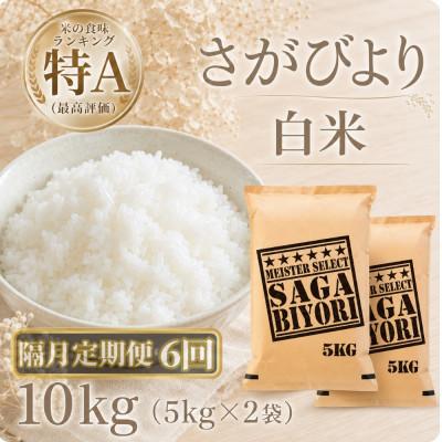 ふるさと納税 江北町 【2ヵ月毎定期便】さがびより　白米10kg【5kg×2袋】(江北町)全6回