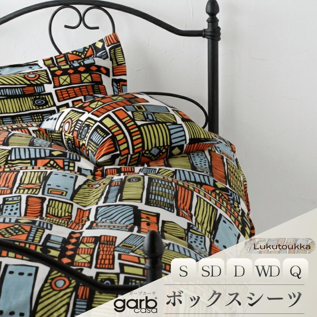 【ふるさと納税】シングル【garbcasa ガーブカーサ ／ ルクトウッカ】BOXシーツ 【サイズが選べる】【大恒リビング】｜ 北欧デザイン ボックスシーツ シーツ カバーリング カバー コットン100％ 綿100％