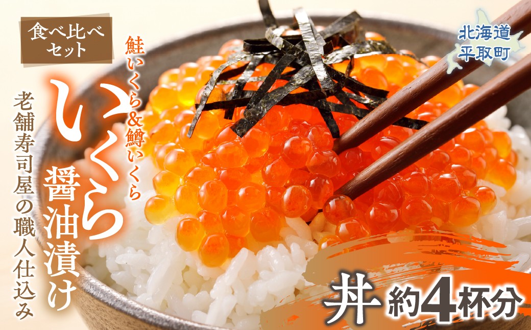 
                  【食べ比べセット】いくら醤油漬け （鮭いくら＆鱒いくら）老舗寿司屋の職人仕込み 丼約4杯分 【ふるさと納税 人気 おすすめ ランキング いくら 鱒いくら 鮭いくら イクラ 醤油漬け 北海道 平取町 送料無料】 BRTAD002
                