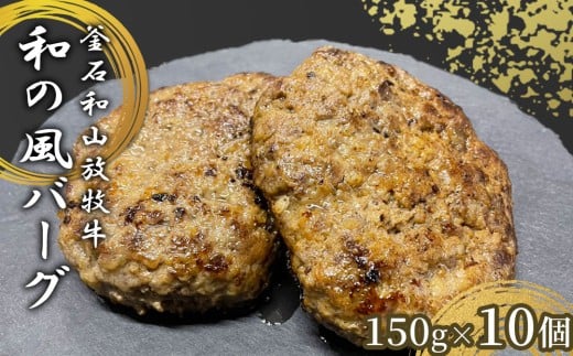 fc-77-001 釜石和山放牧牛 和の風バーグ 10個 エム牧場