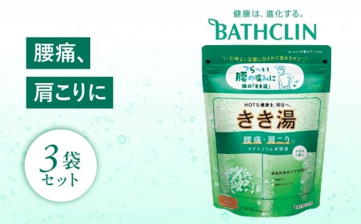 バスクリン きき湯 3個 セット マグネシウム 炭酸湯 香り カボスSDGs お風呂 日用品 新生活 バス用品 温活 冷え性 改善 静岡県 藤枝市 医薬部外品