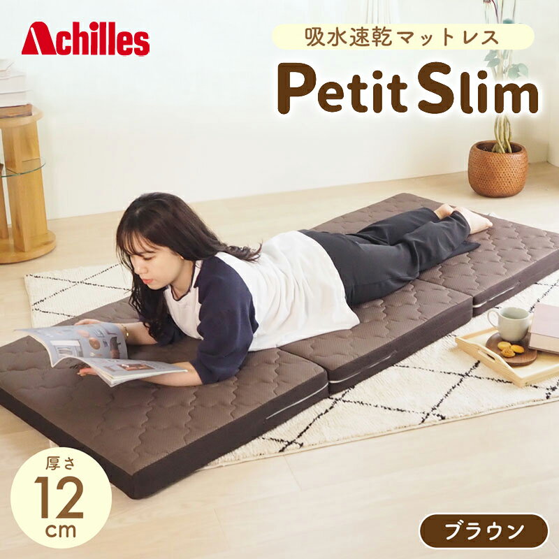 【ふるさと納税】アキレス ぷちスリム セミシングル ブラウン 厚さ12cm 高反発マットレス 三つ折り 折りたたみ コンパクト 吸水速乾 カバー 洗濯 お昼寝 ごろ寝 マット 車中泊 幅80 一人暮らし 子供