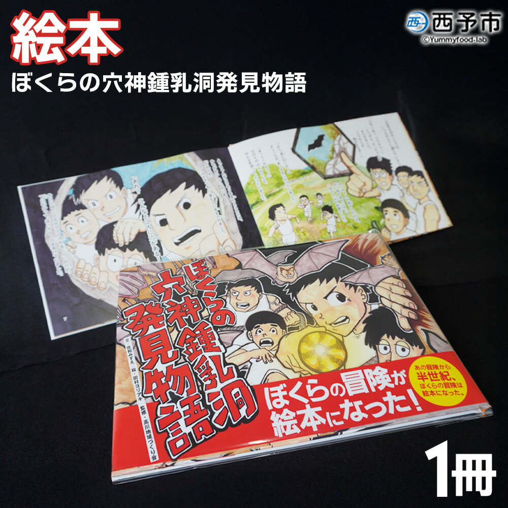 【ふるさと納税】＜ぼくらの穴神鍾乳洞発見物語（絵本）＞ 1冊 全30ページ A4サイズ えほん 冊子 オリジナル 手づくり 読み聞かせ 愛媛県 西予市『1か月以内に順次出荷予定』