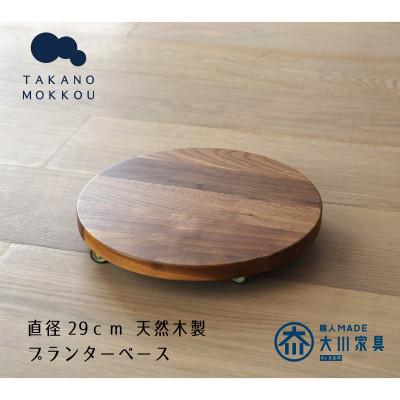 ふるさと納税 筑後市 プランターベース ウォルナット 直径29cm【高野木工】