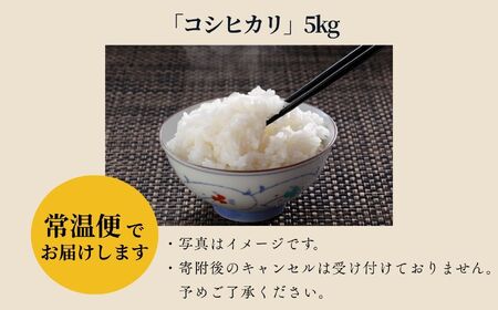 令和7年産《2025年10月下旬以降順次発送》「コシヒカリ」5kg 米 精米 コシヒカリ こしひかり お米 こめ コメ 5kg 白米 ご飯  おすすめ お中元 お歳暮 ギフト 昭和村 ふくしま 福島県