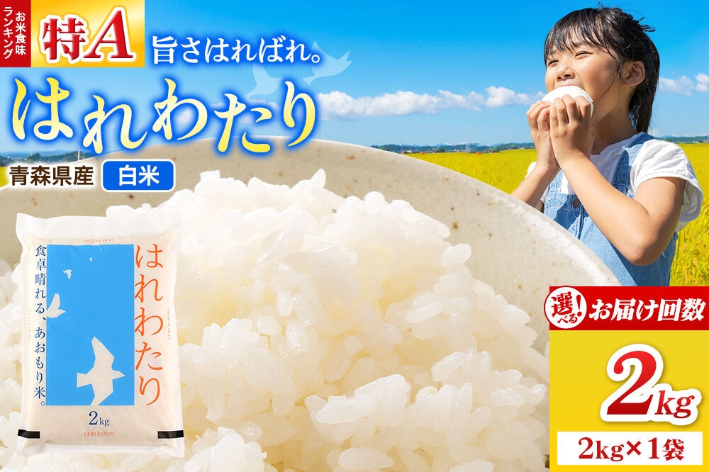 
                  米 はれわたり【白米】2kg（2kg×1袋）令和7年産 特A【選べるお届け回数1～12回】青森県弘前市産 [米 定期便 はれわたり 白米 精米 ブランド米 選べる 2キロ 青森県 弘前市産] [u9]
                
