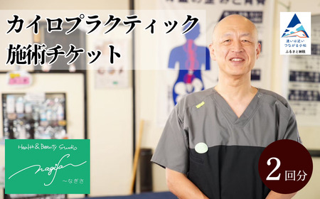 カイロプラクティック施術【60分】（2回券）