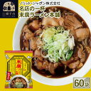 【ふるさと納税】名店の一杯 末廣ラーメン本舗 60袋