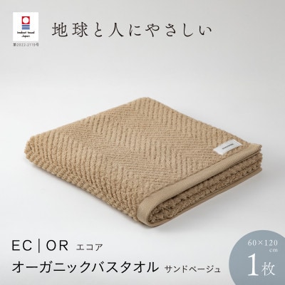 ECOR オーガニックバスタオル 1枚 サンドベージュ [I001290SBE]【1485087】