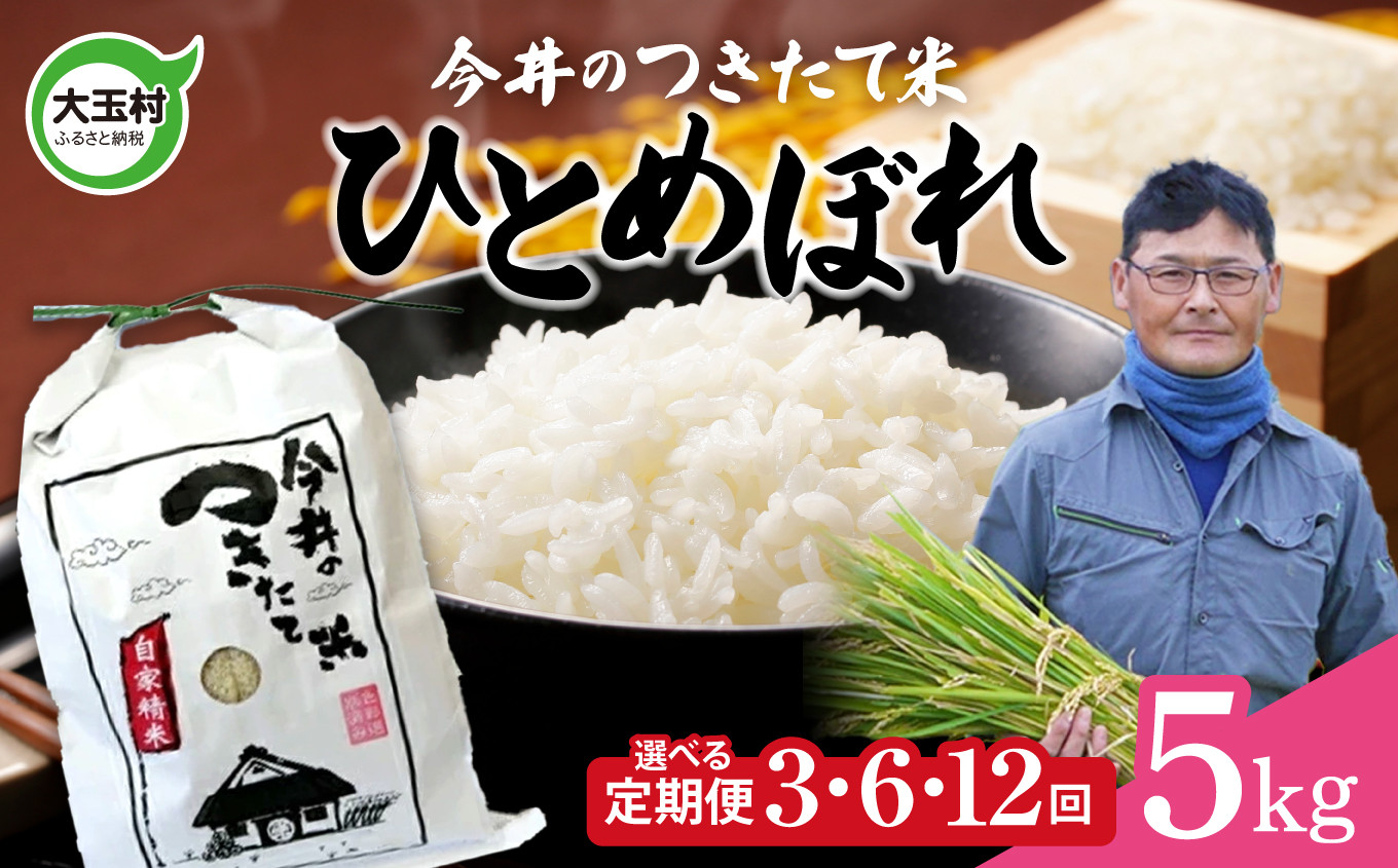 
            【 令和6年産 新米 】 米 5kg 定期便 ひとめぼれ 回数が選べる！ 3ヶ月 / 6ヶ月 / 12ヶ月 （ 合計 15kg / 30kg / 60kg ）【 今井のつきたて米 】 今井農園 福島県 大玉村 米作り 令和6年 精米 白米 ご飯 ごはん お米
          