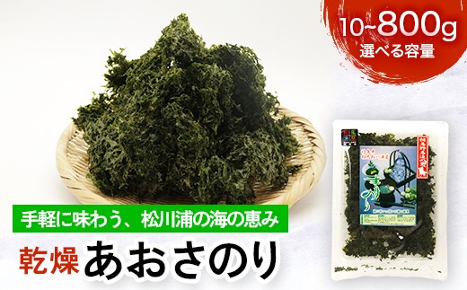 
                  乾燥あおさのり 10g～800g 松川浦産 選べる容量 ヒトエグサ あおさのり 豊かな磯の香り FAI-0132var
                