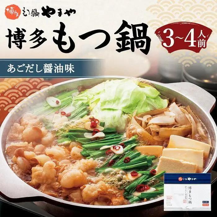 やまや 博多もつ鍋 あごだし醤油味（3～4人前）