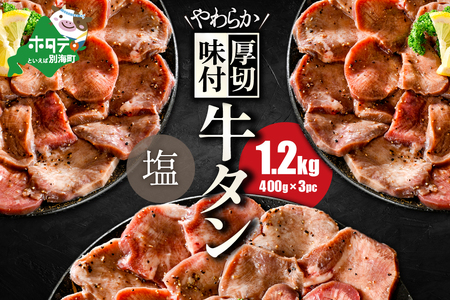【ふるなび限定】やわらか厚切り 牛タン 塩味 1.2kg( FN-Limited) 牛タン 牛タン 牛タン 牛タン 牛タン 牛タン