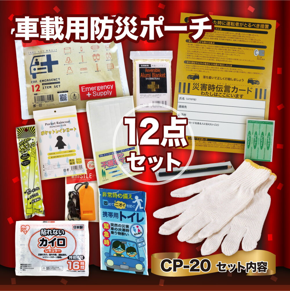 【ふるさと納税】車載用防災ポーチ12点セット　CP-20 防災セット 石川県 川北町