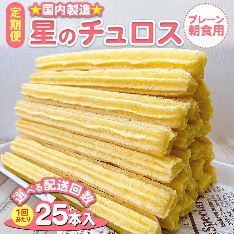 【ふるさと納税】【能登半島地震復興支援】【定期便】＼選べる配送回数／国内製造 星のチュロス プレーン（朝食用 25本入り）20cm ｜スイーツ お菓子 おやつ 冷凍 プレゼント 石川県 七尾市 能登 お中元