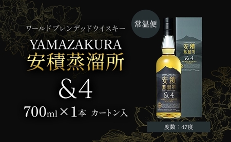 YAMAZAKURA 安積蒸留所＆4 ウィスキー 700ml 1本 カートン入り ワールドブレンデッド ウイスキー 酒 アルコール ハイボール 贈答 贅沢 送料無料 常温 笹の川酒造 福島県 郡山市 