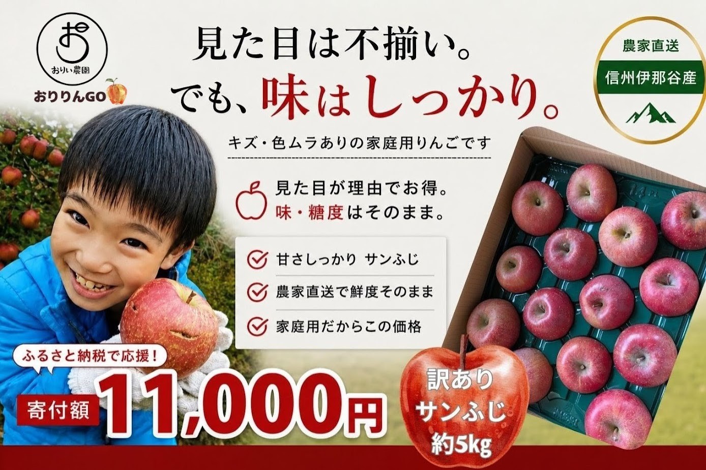 
                  りんご サンふじ 【 訳あり 】 信州伊那谷産 農家直送 サンふじ 家庭用 りんご 約5kg おりい農園（おりりんご）｜ りんご 林檎 フルーツ 果物 サンふじ 訳あり 農家直送 伊那谷産 家庭用 伊那 ふるさと納税 信州 長野県 【011-a2】
                