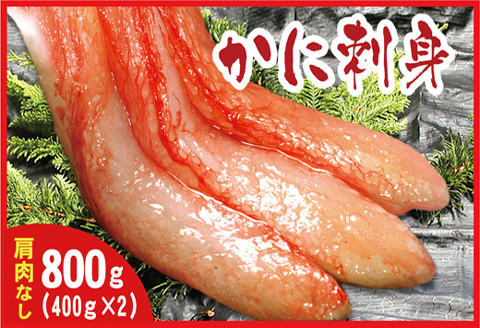 刺身用紅ズワイガニむき身400g×2P A-07032