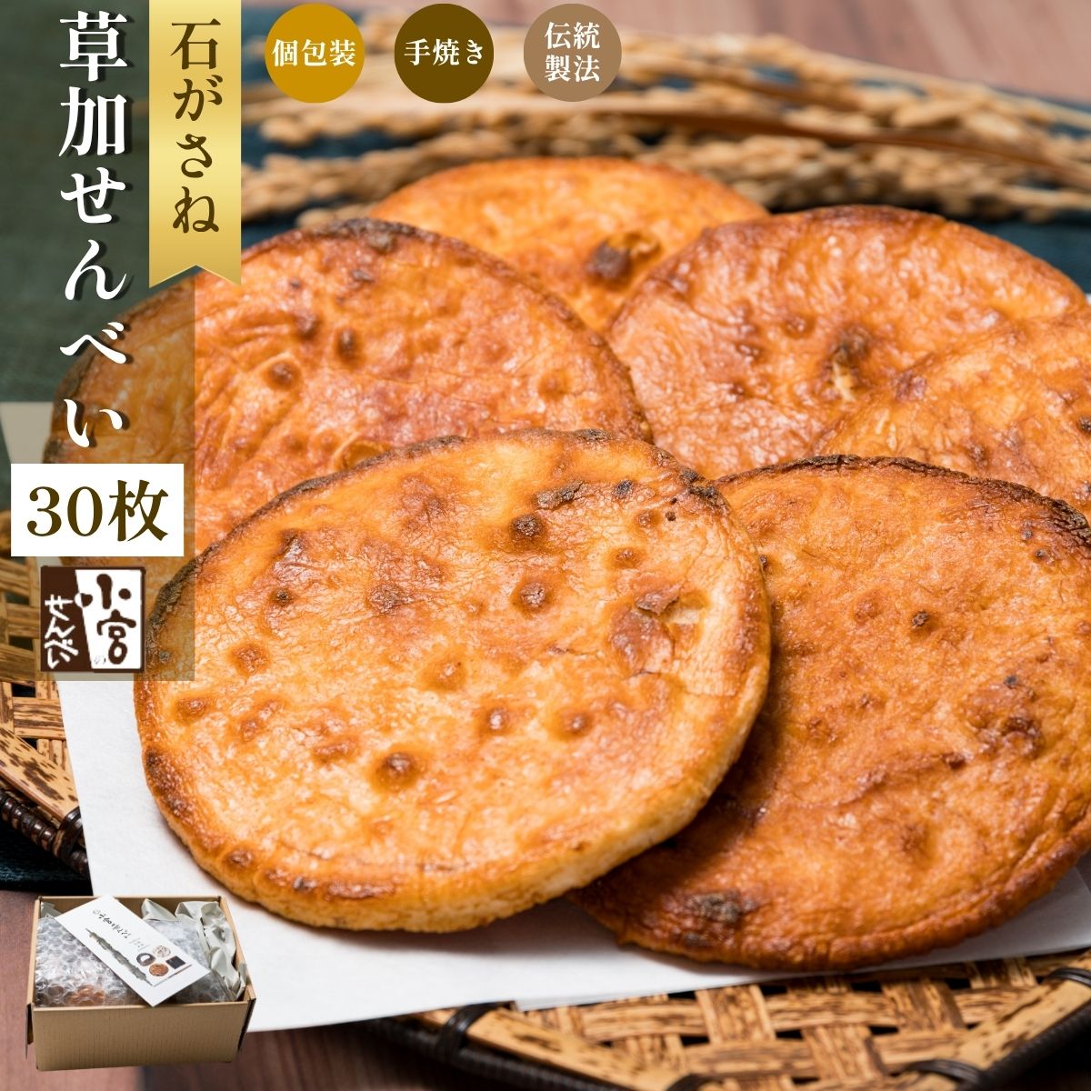 【ふるさと納税】草加せんべい　石がさね　個包装30枚 | 埼玉県 草加市 お菓子 おやつ おせんべい 米菓 お茶うけ 蒸篭蒸 天日干し 炭火手焼き 伝統製法 米の甘味 しょうゆ 醤油煎餅 醤油味 食品 食べ物 非常食 防災 防災対策 保存食 保存 小宮せんべい
