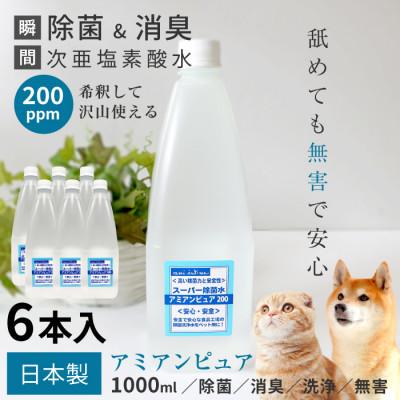 ふるさと納税 美浦村 スーパー除菌洗浄水[アミアンピュア200]1,000ml 6本セット(次亜塩素酸濃度200ppm)