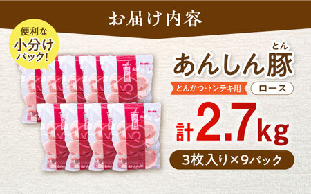 あんしん豚 とんかつ ・ トンテキ用 ロース 2.7kg（3枚入×9袋） 豚肉 小分け トンカツ とんてき 冷凍 白川町 / 藤井ファーム[AWAF066]