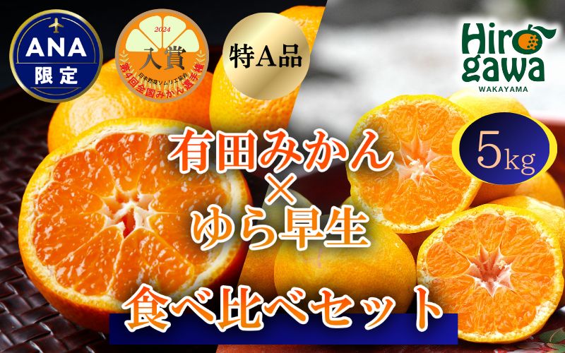 【ANA限定】 特A級 小玉みかん と ゆら早生みかん の食べ比べセット 3kg (有田みかん)　【tkn004-wsp-5-ana】