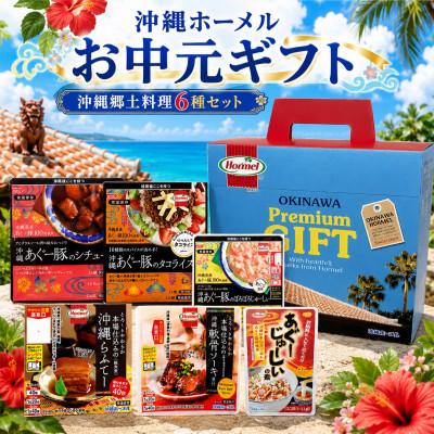 ふるさと納税 中城村 のし付き　沖縄ホーメル お中元ギフト 沖縄郷土料理6種レンジアップセット