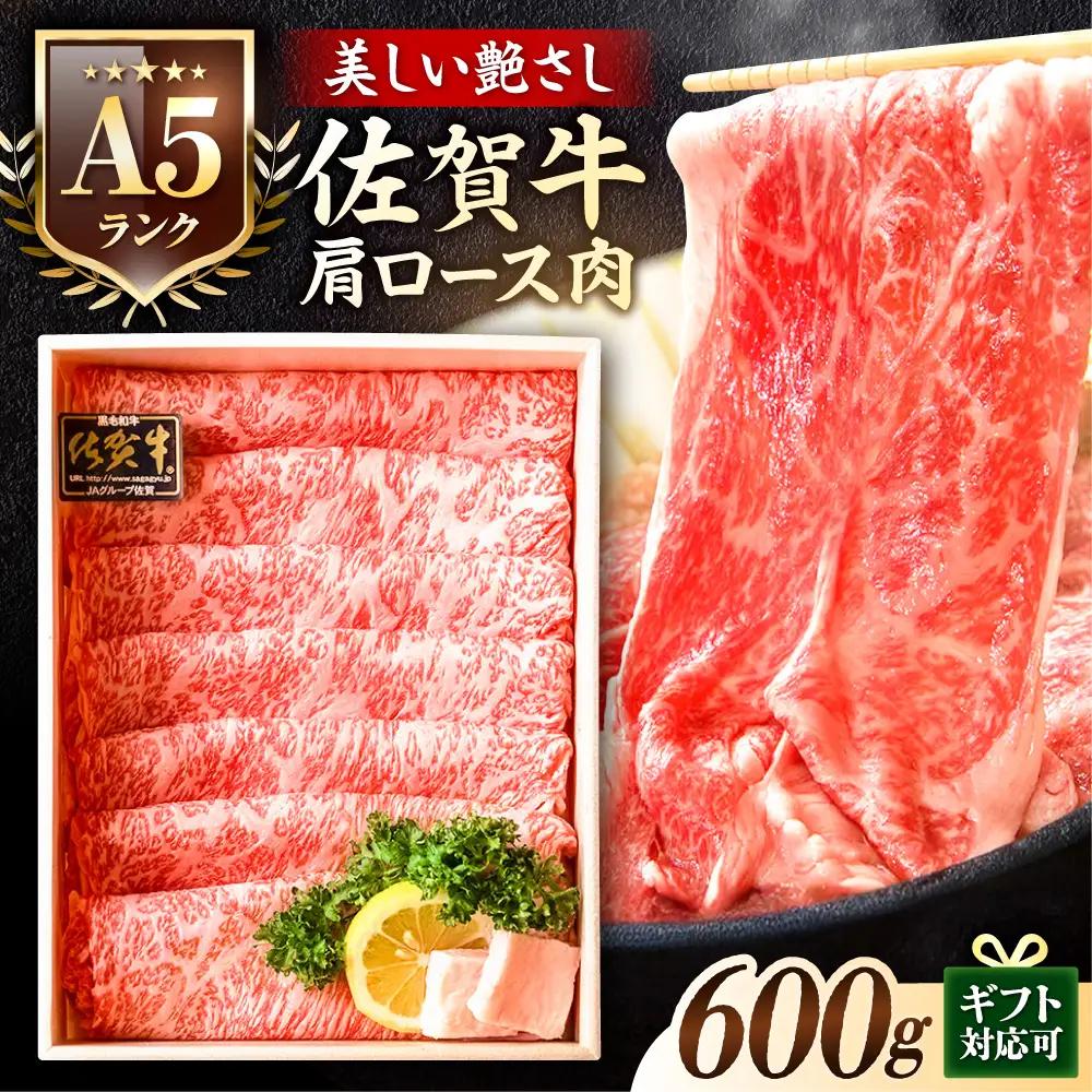 【A5ランクのみ】佐賀牛肩ロース スライス 600g しゃぶしゃぶ A5 黒毛和牛 スピード発送[FCX006]