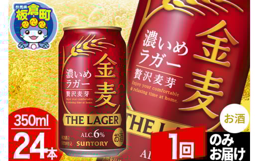 金麦 サントリー 金麦ラガー(350ml×24本入り)お酒 ビール アルコール【1回のみお届け】