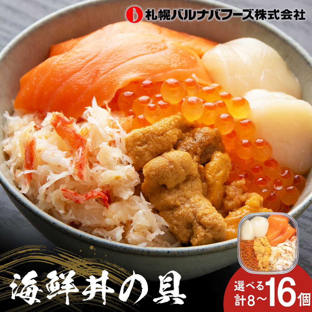 【ふるさと納税】海鮮丼の具 選べる8個～16個セット 1個60g魚介類 海鮮 ずわい蟹 うに いくら 帆立 サーモン セット 詰め合わせ 北海道ふるさと納税 ふるさと納税 北海道 千歳市 【北海道千歳市】ギフト ふるさと納税