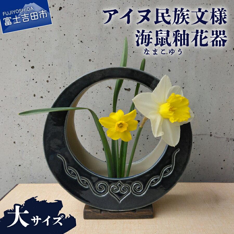 【ふるさと納税】 花器 アイヌ民族文様 海鼠釉 大 青 グラデーション 木製台座 剣山付き 吊り下げ 花瓶 フラワーベース 工芸品 陶芸 インテリア リビング 玄関 和室 洋室 花 雑貨 ギフト プレゼント