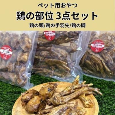 ふるさと納税 安芸高田市 鶏の部位 3点セット 犬 犬用 おやつ 鶏肉 脚 ジャーキー 干肉 干し肉[No5895-0848]