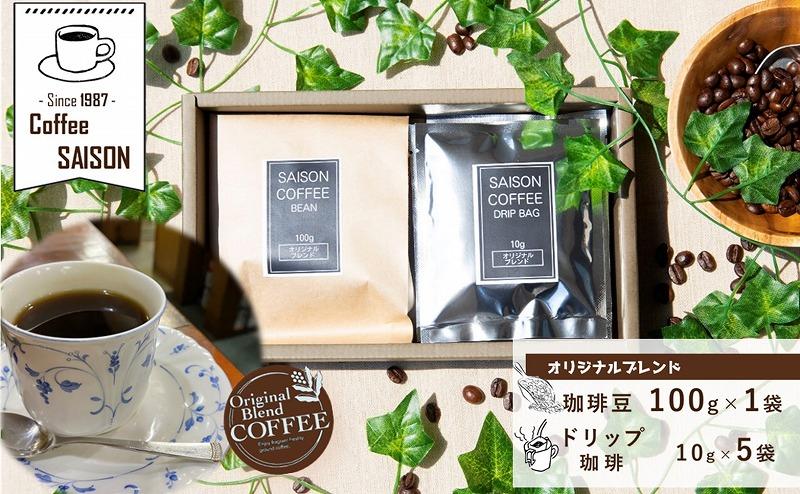 【喫茶セゾン】ブレンドコーヒー(豆) 100g ドリップコーヒー 5袋 セット オリジナルブレンド珈琲 コーヒー 珈琲 ブレンド コーヒー ドリップパック 珈琲 ブレンドコーヒー コーヒー 珈琲 コーヒー ドリップ 珈琲 ブレンド 挽き立て 挽き立てコーヒー コーヒー 深煎り 珈琲 ブレンドコーヒー