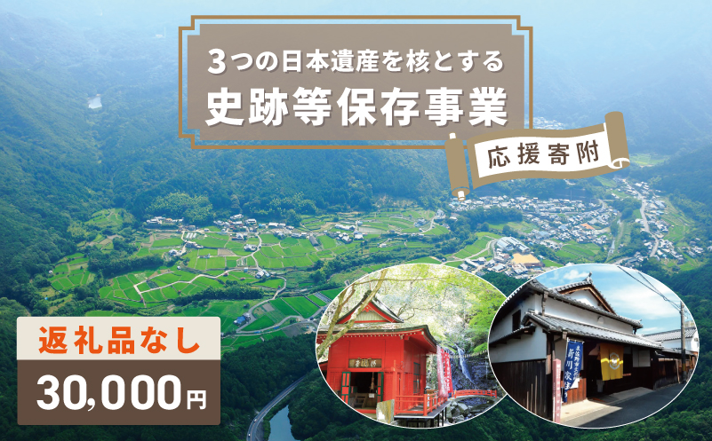 【返礼品なし】3つの日本遺産を核とする史跡等保存応援寄附（大阪府泉佐野市）【大阪 泉佐野 大阪府 泉佐野市】
