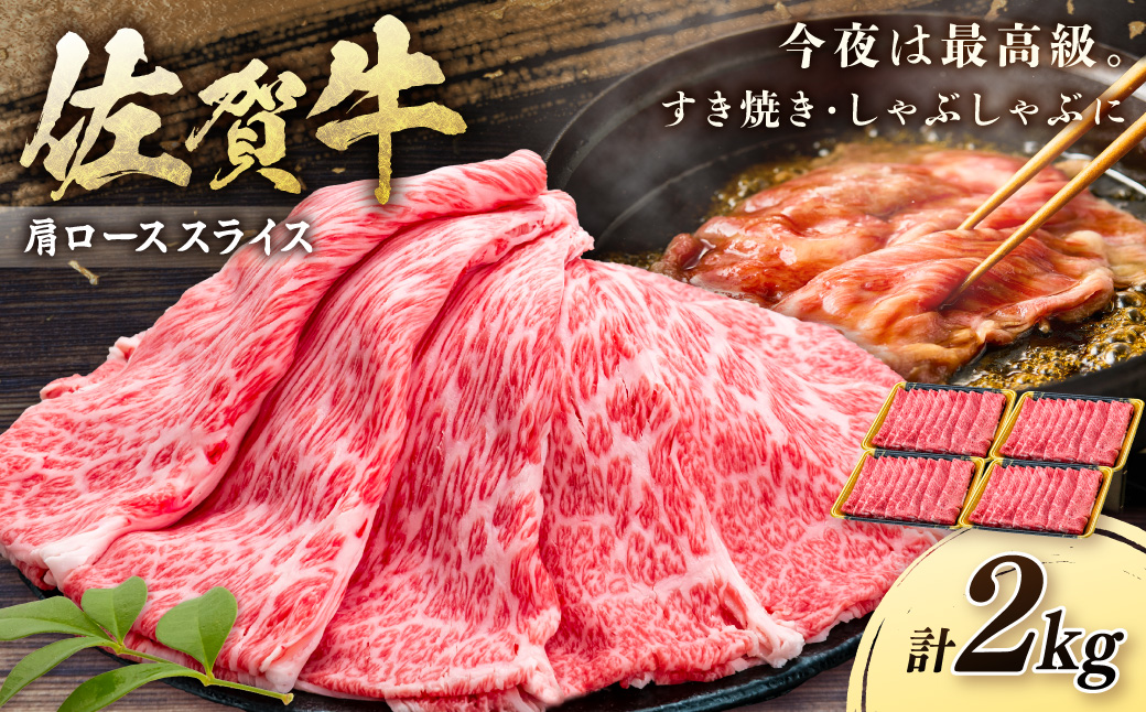 佐賀牛肩ローススライス 2㎏ 201-J1671