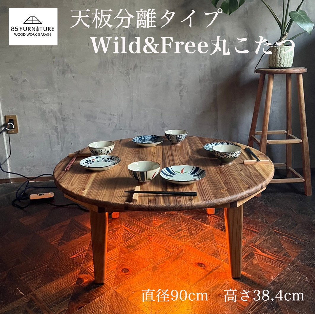
            Wild＆Freeこたつ 直径90cm 高さ38.4cm 丸型ちゃぶ台  こたつ コタツ kotatu  ちゃぶ台 机 つくえ tukue オーダーメイド 温かい 1点物 国産 杉材 無垢材 木目 便利 レトロ おしゃれ インテリア 新生活 引っ越し 85ファニチャー神奈川 湘南 藤沢
          