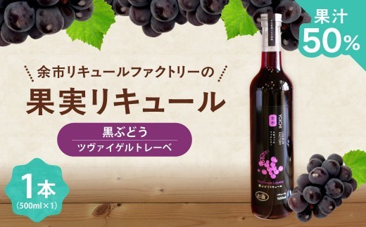 ワイン苦手でも飲める！北海道余市 黒ぶどうリキュール ツヴァイゲルトレーベ アルコール5% 甘口 渋みなし 果実感たっぷり 余市リキュールファクトリー 500ml