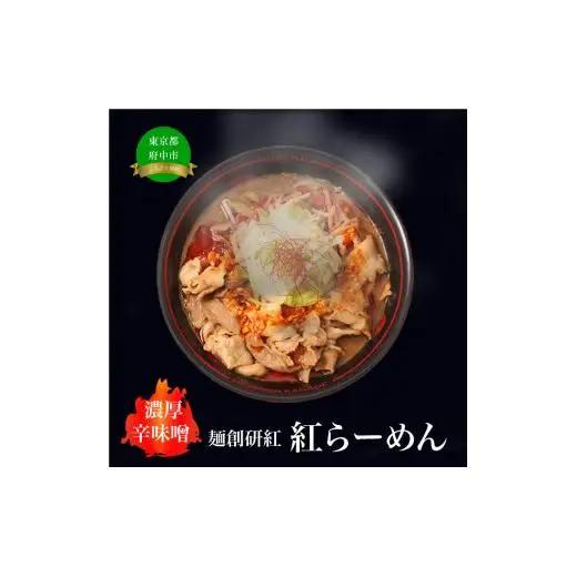 濃厚辛みそラーメン/紅らーめん/控え目な激辛【麺創研紅＠府中/国分寺】紅用特製ラー油付き(3人前)