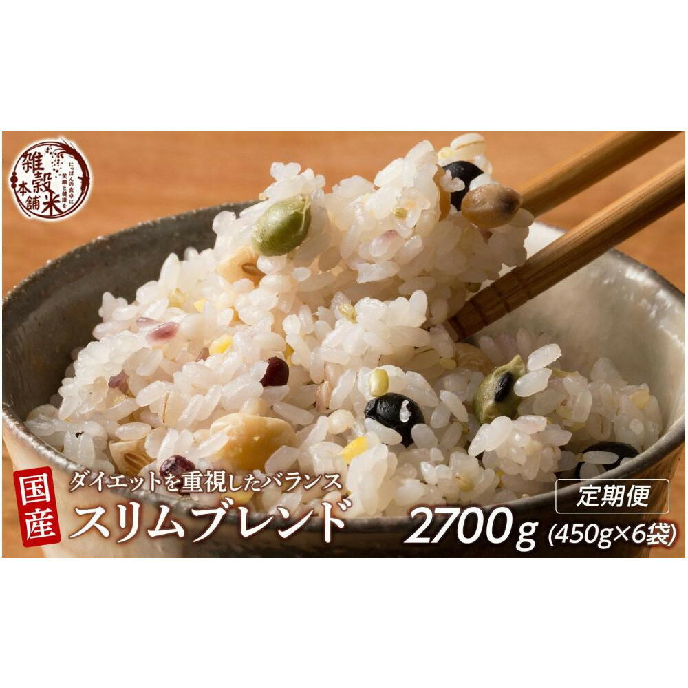 【ふるさと納税】【3ヶ月定期便】ダイエット重視スリムブレンド(450g×2袋)【合計2700g 全6袋】◇ | 雑穀米 雑穀 お米 ダイエット 栄養 健康 おすすめ 人気 送料無料