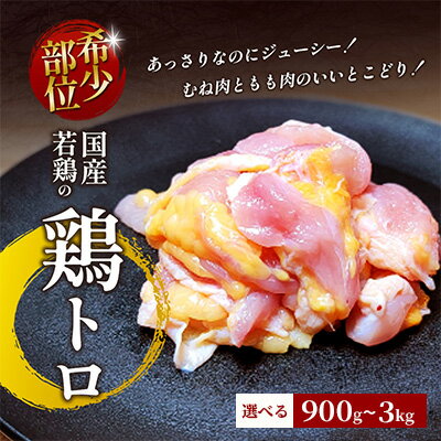 【ふるさと納税】【希少部位】 国産若鶏の鶏トロ 選べる内容量 900g・1.5kg・3kg 丸亀 鶏トロ 希少部位 ジューシー 唐揚げ 国産 若鶏